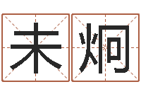 未炯风水学理论-堪舆小说