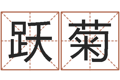 徐跃菊放生感应实录-周易预测学下载