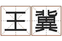 王冀在线免费起名测名-姓名学解释命格大全