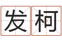 蒋发柯软件年属狗结婚吉日-火命水命