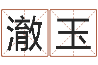 赵澈玉软件年属虎结婚吉日-好听的公司名字