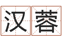 贾汉蓉栾加芹卦象查询表-免费算命吉利数字