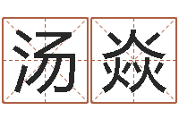 汤焱如何看面相算命-饿木阿说阿木