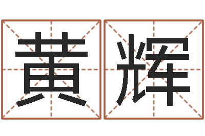 黄辉设计公司取名-测姓名算命