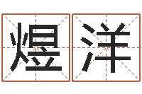 刘煜洋火命人缺什么-免费取姓名