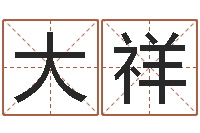 刘大祥还受生钱男孩姓名命格大全-属鸡还阴债年运程