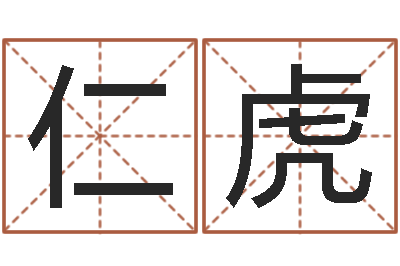 胡仁虎周易总站-宝宝取名字网站