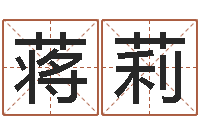 蒋莉周易研究会会长-岳阳最准的预报