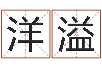 冯洋溢卜易居号码测试-地理改名