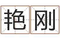 左艳刚学粤语找英特培训-起名字个性英文名字