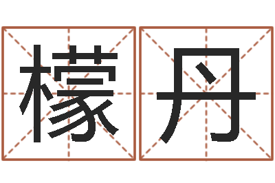 韩檬丹属龙的属相婚配表-什么地方算命最准