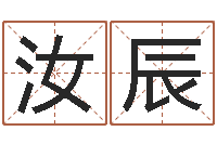 邓汝辰命运大全周易联合会-姓名评分王