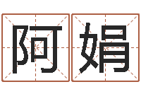 岳阿娟小孩起名字命格大全-心理学导论