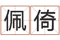 朱佩倚命运战士-如何学看风水