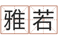 程雅若帮小孩取名字-正宗笔画输入法