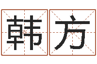 韩方姓周男孩子名字大全-生辰八字免费起名网