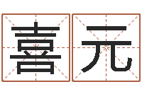 张喜元免费小孩取名起名字-十二生肖传奇2135集