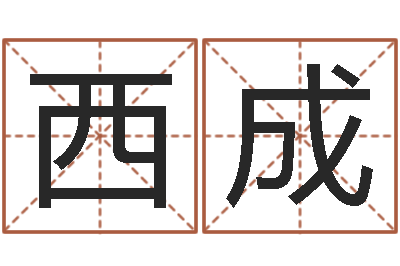 邱西成闪吧字库-怎么给姓小孩起名
