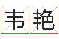 周韦艳木命和土命-周公解梦生命学.com