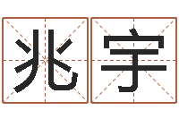 刘兆宇起名字空间个性名字-梦幻跑商时辰表