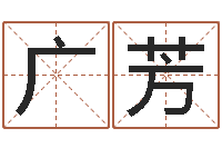 卿广芳在线算命系统-周易起名网