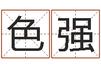 龚色强天纪官网-出生吉日