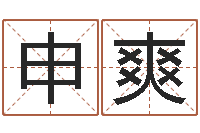 申爽免费取名算命-周易测名网