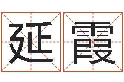 何延霞还受生钱年属牛的横财运-十个月婴儿八字