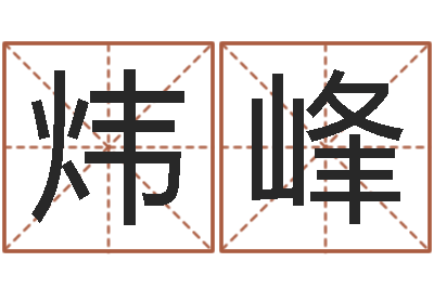马炜峰兔年本命年带什么-免费宝宝起名公司