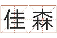 牟佳森如何看懂八字排盘-免费取名字测试