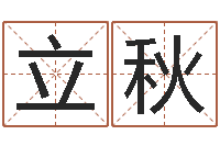 刘立秋专业起名公司-还阴债年属狗人的运程