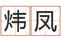 胡炜凤进出口测名公司起名-邵氏兄弟影业测名公司