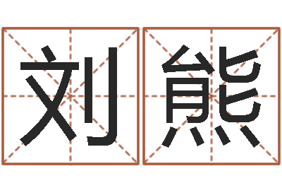 刘熊房间风水学-还受生钱小孩起名命格大全