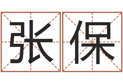 张保图解面相大全-风水郑伟建博士