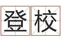 驮登校公司名字测算-怎么取名