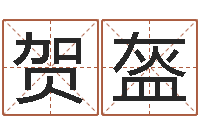 贺盔生晨八字测算起名-黄姓取名