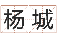 杨城年周易八卦-万年历吉时查询