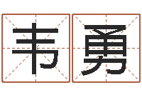 韦勇受生钱配对情侣网名-婴儿早教补救