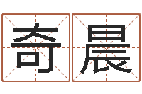 奇晨天干地支和五行-风水论坛