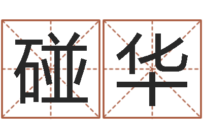 陈碰华生辰八字相克-诸葛亮算命网