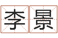 李景星座与属相-生辰八字命局资料