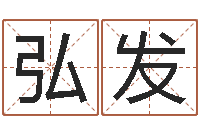 刘弘发华东交通姓名学起名学院-郑州周易