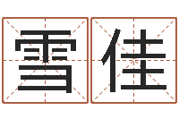 李雪佳在线取名打分-网络免费算命