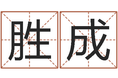 潘胜成还受生钱年运势属兔-刘姓女孩名字
