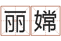 陈丽嫦命运大全易经六爻-女子称骨算命法