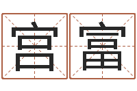 宫富网络免费算命-人五行属相特点