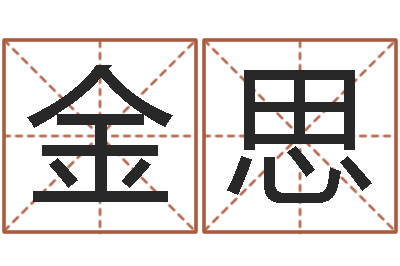 支金思瓷都免费算命车号-怎样取公司名字