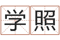 王学照周公免费算命命格大全-张姓男孩取名大全