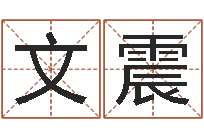 张文震童子命适宜结婚-本命年能结婚么