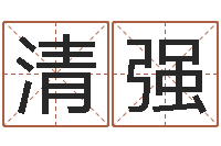 叶清强生辰八字书-童子命年3月结婚吉日